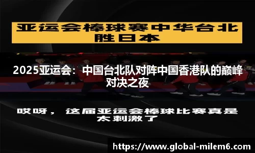 2025亚运会：中国台北队对阵中国香港队的巅峰对决之夜