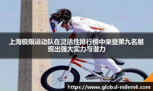 上海极限运动队在灵活性排行榜中荣登第九名展现出强大实力与潜力